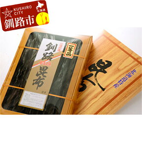 【ふるさと納税】釧路昆布A (なが昆布500g) 北海道 釧路 ふるさと納税 昆布 コンブ ミネラル 出汁 だし 海藻 魚介類 海産物 F4F-0289