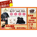 【ふるさと納税】【愛犬用】（無添加・無着色）エゾ鹿チップ12個セット Ta201-B055