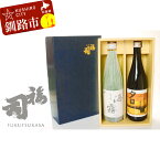 【ふるさと納税】釧路福司セット（夕日・海霧） 各720ml×1本 北海道 釧路 ふるさと納税 日本酒 飲み比べ セット 詰合せ 限定 酒 アルコール 晩酌 F4F-0963
