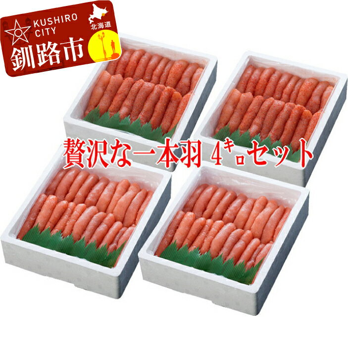 【ふるさと納税】【極上1本物!!豪華食べ比べ】たらこ 1.0kg(1本物)×2・明太子1.0kg(1本物)×2 北海道 釧路 ふるさと納税 タラコ めんたいこ 魚卵 魚介類 海産物 F4F-0504