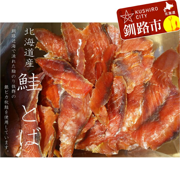 【ふるさと納税】鮭（北海道産）とばスライス2.0kg 北...