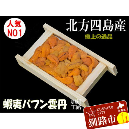 北海道産えぞバフンうに折100g(バラ盛・黄・赤混) Ta503-B133