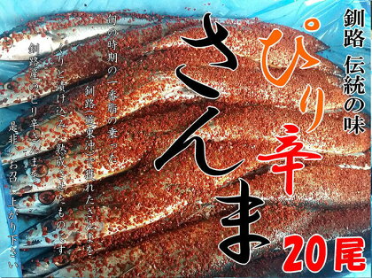 ピリ辛秋刀魚20尾入