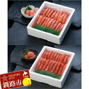 【ふるさと納税】【極上1本物!!豪華食べ比べ】たらこ 1.0kg(1本物) 明太子 1.0kg(1本物) 北海道 釧路 ふるさと納税 めんたいこ タラコ 魚卵 魚介類 海産物 F4F-0501