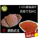 【ふるさと納税】いくら醤油漬け 150g×1 ボイル毛がに 