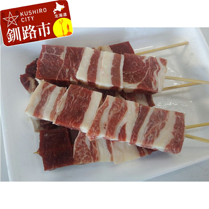 【ふるさと納税】馬肉 串焼き用5本入り 北海道 釧路 ふるさと納税 ロース 串焼き 串 肉 アウトドア キ..