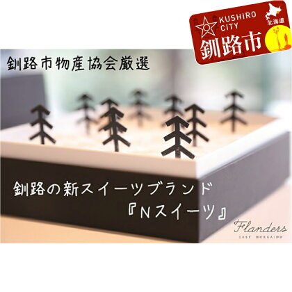 【Nスイーツ】 雪景色の「チーズケーキ」&ひと口「チョコレートケーキ」 Ku203-P084