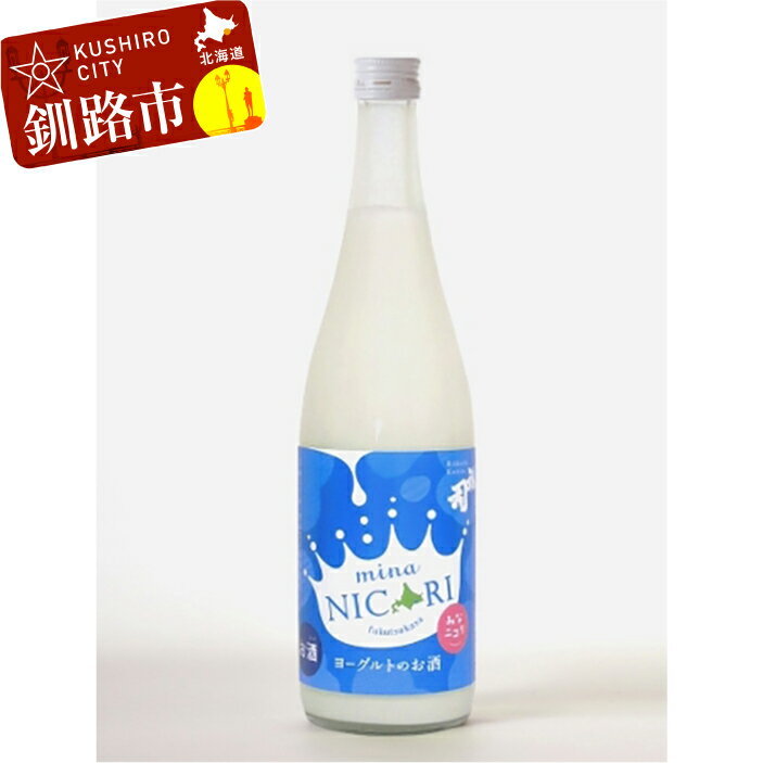 【ふるさと納税】釧路福司 リキュールヨーグルトのお酒 「みなニコリ」720mlと阿寒まりもセット（オレ..