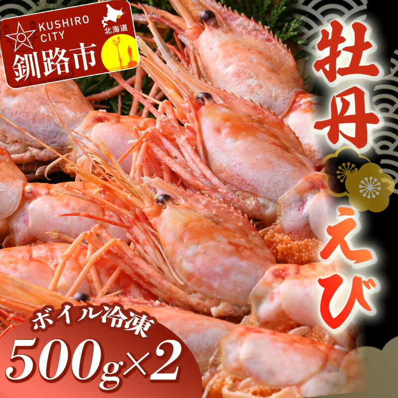 【ふるさと納税】北海道産・ボイルボタンえび1kg (500g×2) 北海道 釧路 ふるさと納税 えび ぼたんえび ボタンエビ ぼたん 海老 ぷりぷり F4F-0652のサムネイル