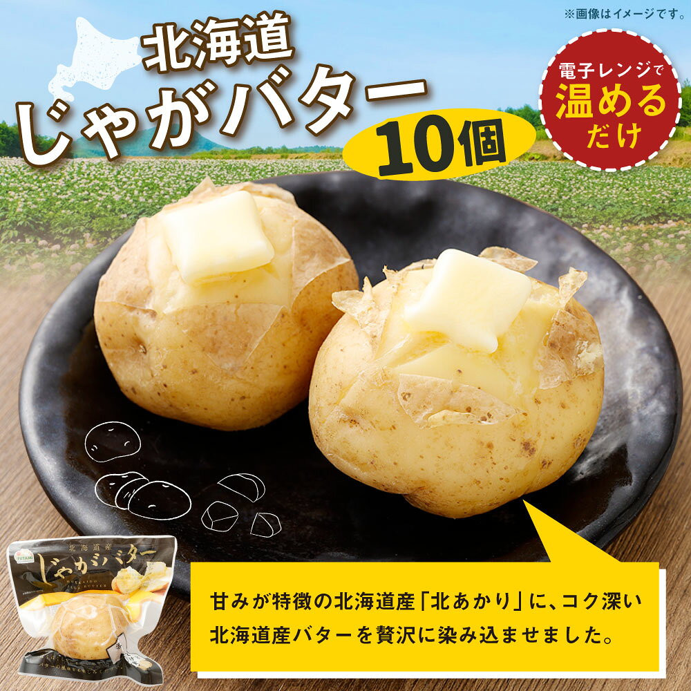 【ふるさと納税】【14営業日以内に発送】北海道じゃがバター 10個 じゃがバター 北あかり キタアカリ じゃがいも じゃが芋 ジャガイモ バター 野菜 惣菜 おかず ごはんのお供 ご飯のお供 簡単調理 北海道産 国産 北海道 釧路市 送料無料