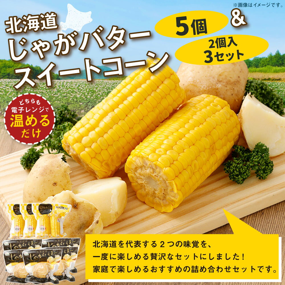 【ふるさと納税】【14営業日以内に発送】北海道じゃがバター×5・スイートコーン（2個入）×3セット じゃがバター 北あかり じゃがいも じゃが芋 ジャガイモ バター スイートコーン とうもろこし トウモロコシ 野菜 北海道産 国産 北海道 釧路市 送料無料