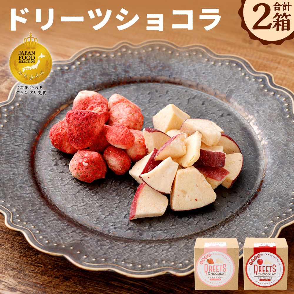 [14営業日以内に発送][ストロベリー・アップル]ドリーツショコラ ドライフルーツ×ホワイトチョコ 各1箱 計2箱 チョコレート チョコ ホワイトチョコレート 夏いちご りんご フリーズドライ スイーツ 洋菓子 お菓子 おやつ 北海道 釧路市 送料無料