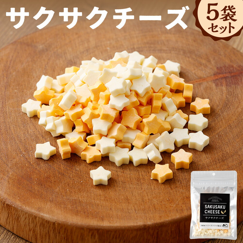 [14営業日以内に発送]サクサクチーズ 5袋セット 各25g 計125g(25g×5袋) チーズ プロセスチーズ ナチュラルチーズ フリーズドライ おつまみ お酒のお供 トッピング お菓子 おやつ 北海道 釧路市 送料無料