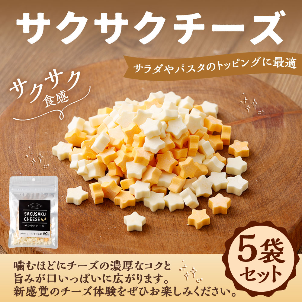 [14営業日以内に発送]サクサクチーズ 5袋セット 各25g 計125g(25g×5袋) チーズ プロセスチーズ ナチュラルチーズ フリーズドライ おつまみ お酒のお供 トッピング お菓子 おやつ 北海道 釧路市 送料無料