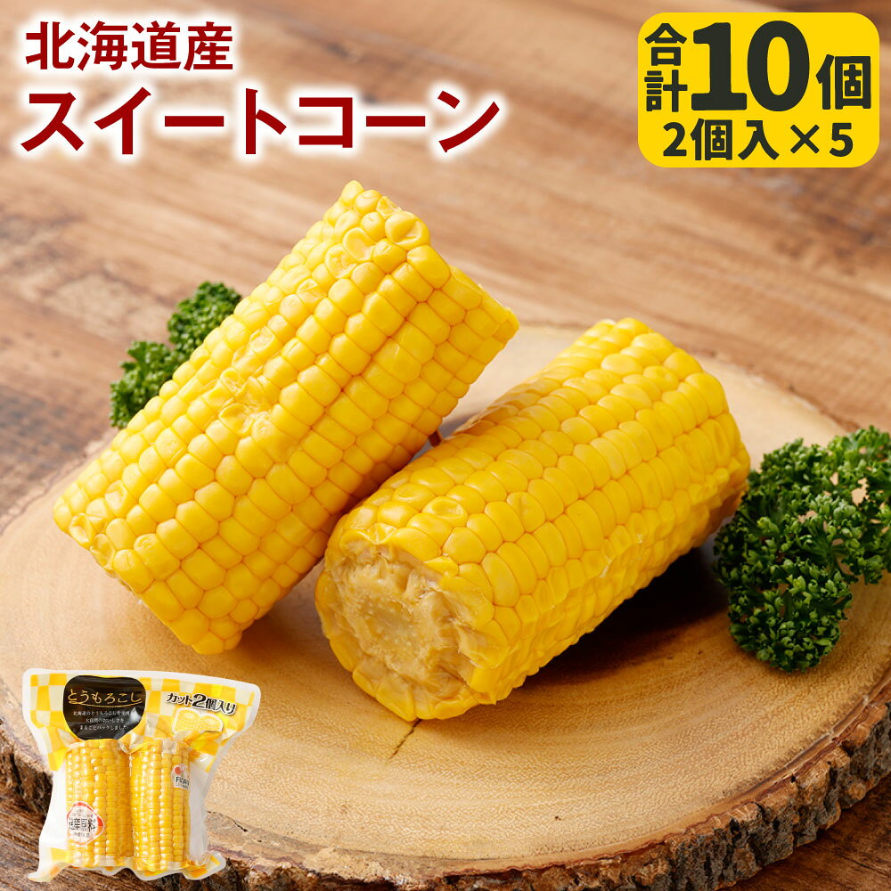 北海道産 スイートコーン 合計10個(2個入×5) とうもろこし トウモロコシ コーン 野菜 やさい レトルト加工 国産 北海道 釧路市 送料無料 [14営業日以内に発送]