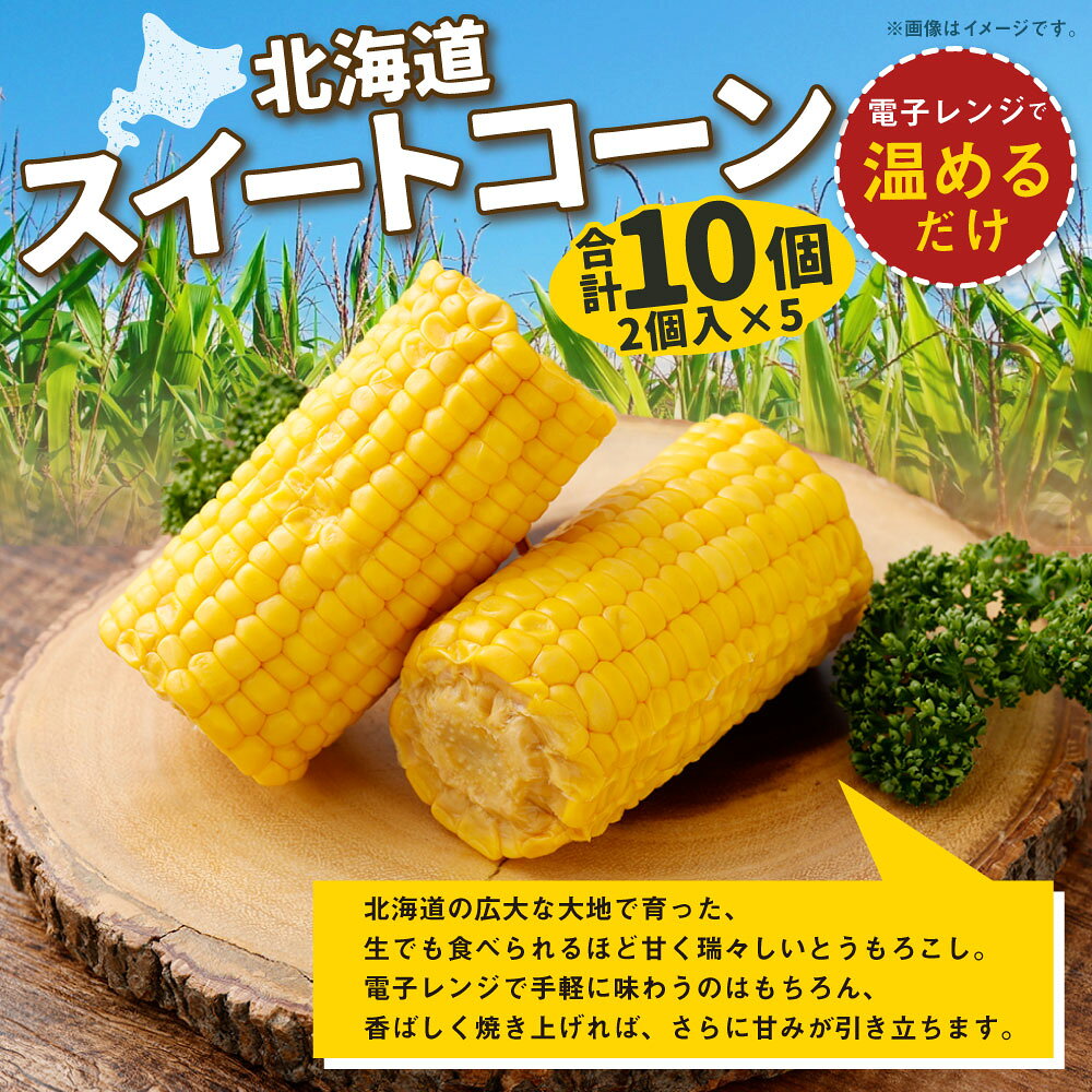 【ふるさと納税】 北海道産 スイートコーン 合計10個（2個入×5） とうもろこし トウモロコシ コーン 野菜 やさい レトルト加工 国産 北海道 釧路市 送料無料 【14営業日以内に発送】 f012068-kushiro-10003090 北海道釧路市 サンプル画像2