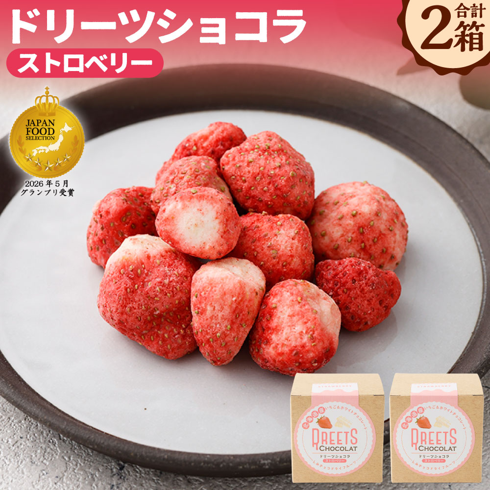 ドリーツショコラ ストロベリー 2箱 ドライフルーツ×ホワイトチョコ ホワイトチョコレート チョコレート いちご イチゴ 苺 フルーツ くだもの 果物 フリーズドライ加工 スイーツ お菓子 デザート おやつ 北海道 釧路市 送料無料 [14営業日以内に発送]