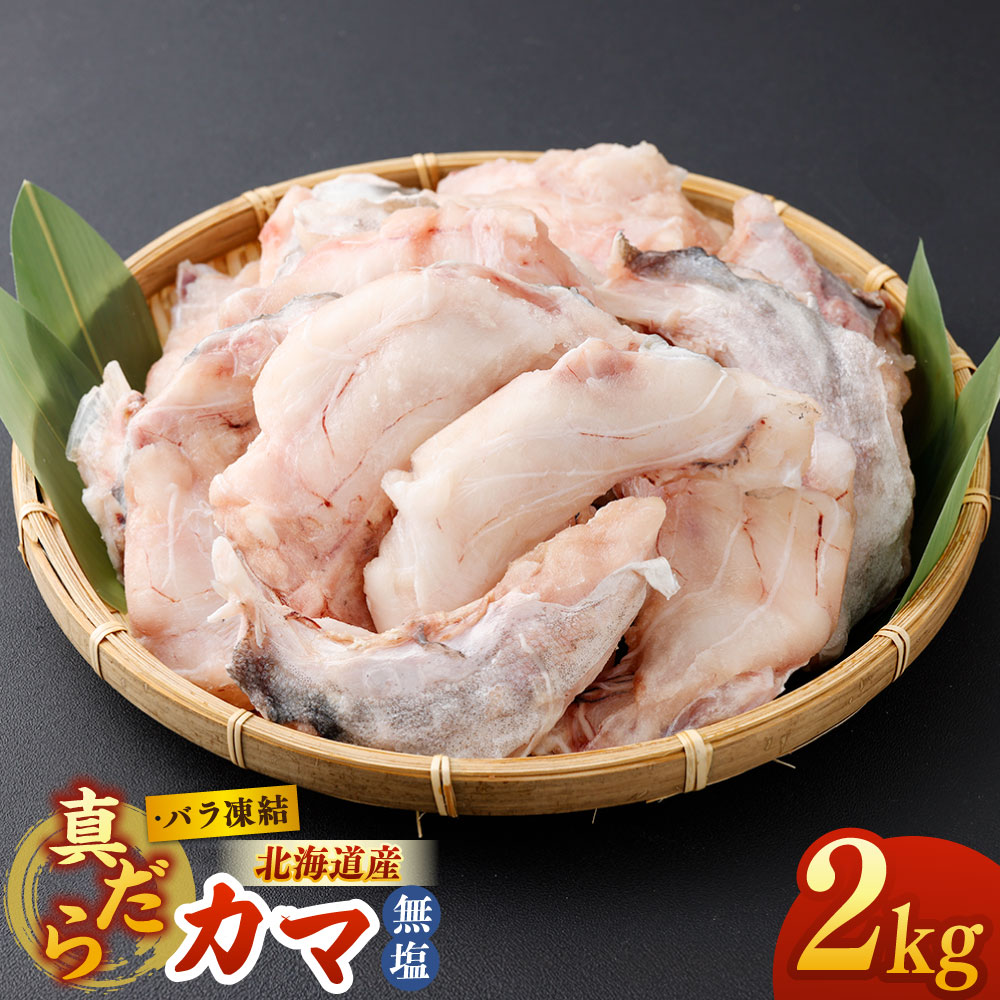 北海道産 真だら カマ 2kg 無塩 バラ凍結 真鱈 マダラ たら タラ 希少部位 魚介類 水産物 ごはんのお供 ご飯のお供 焼き魚 冷凍 国産 北海道 釧路市 送料無料