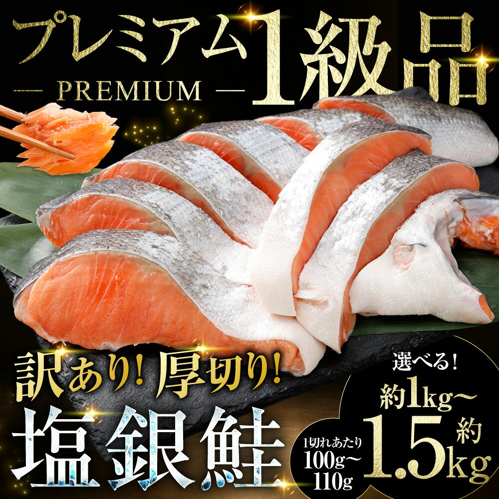 【ふるさと納税】【訳あり】プレミアム1級品 厚切り塩銀鮭 切り身 ＜選べる 容量＞ 1kg / 1.5kg 銀鮭 鮭 さけ サケ しゃけ シャケ 厚切り 1級品 厳選 訳アリ 不揃い 魚介類 水産物 惣菜 おかず ご飯のお供 お弁当 おつまみ 切身 朝食 簡易包装 冷凍 北海道 釧路市 送料無料
