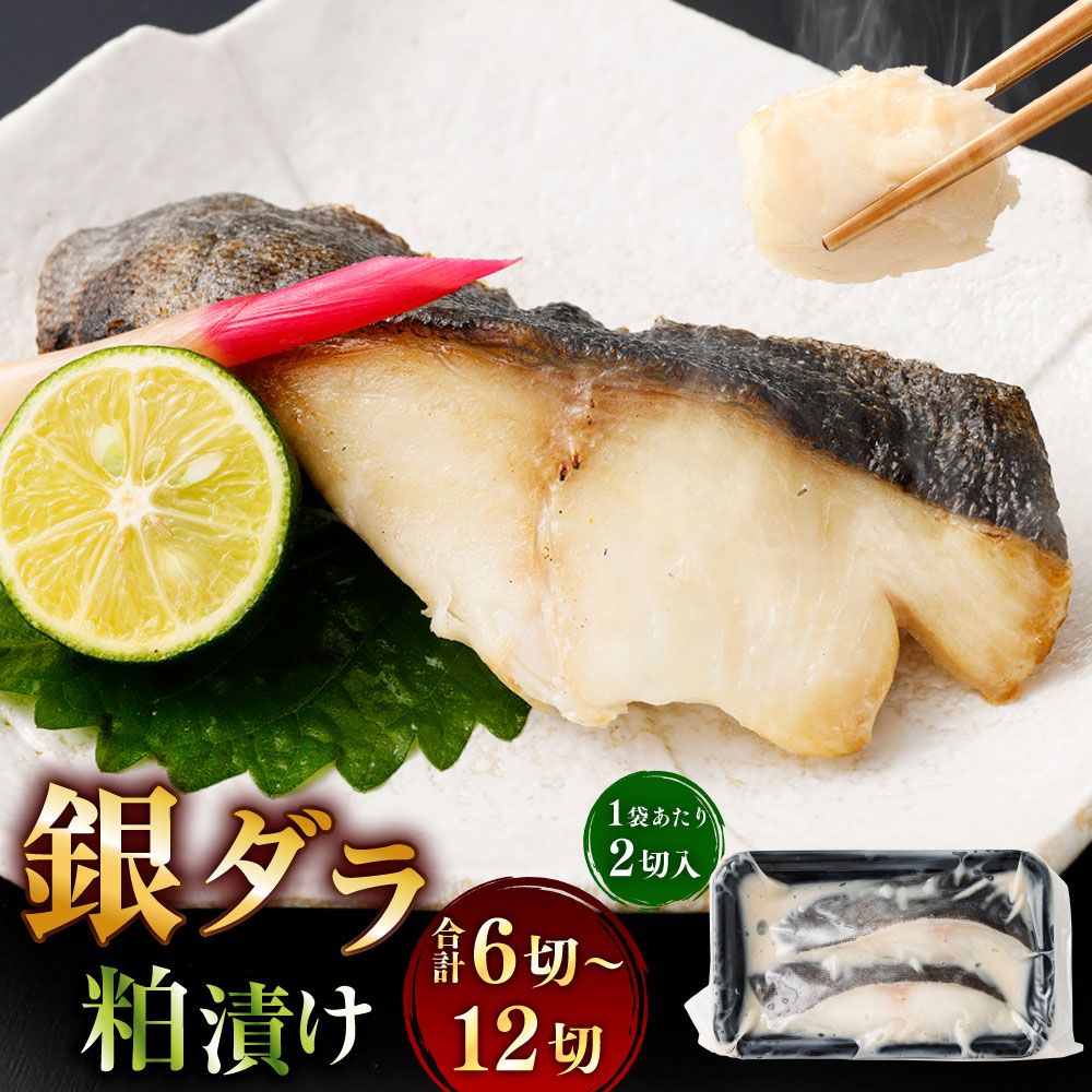 銀ダラ粕漬け 合計6切（計約480g） / 合計8切（計約640g） / 合計12切（計約960g） ＜選べる内容量＞ 銀だら 銀ダラ 銀鱈 たら タラ 鱈 酒粕 魚介類 水産物 個包装 真空パック 惣菜 おかず ごはんのお供 ご飯のお供 冷凍 北海道 釧路市 送料無料