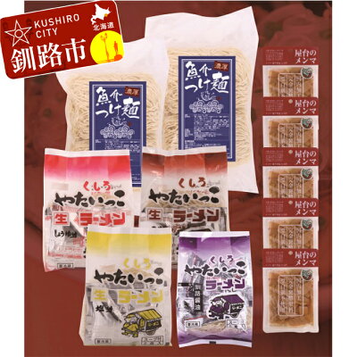 北海道釧路市 【ふるさと納税】釧路名物『やたいっこラーメン』 バラエティセット 北海道 釧路 ふるさと納税 つけ麺 メンマ ラーメン 拉麺 加工品 セット 詰合わせ 詰め合せ F4F-1106