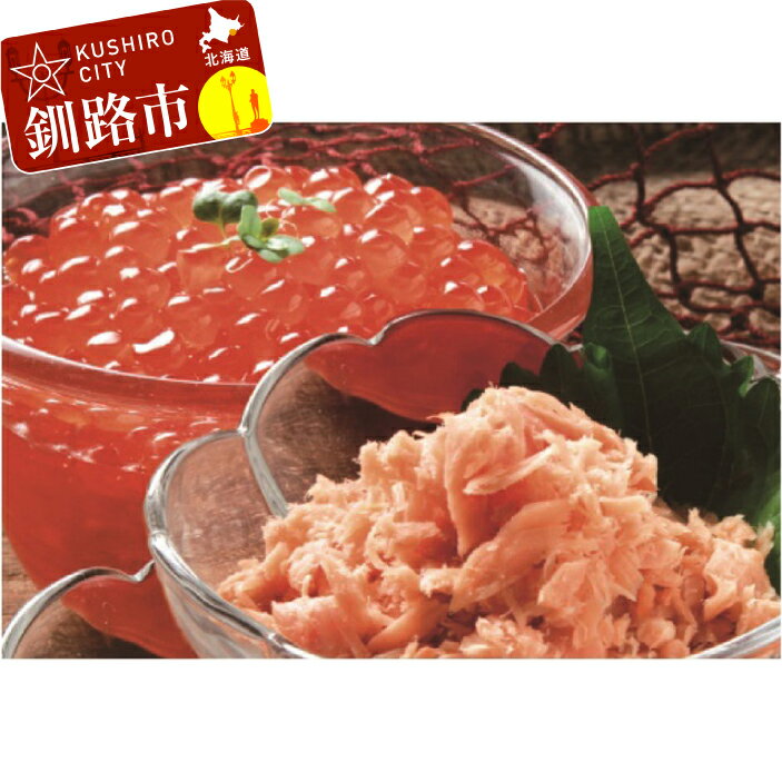 【ふるさと納税】【北海道産】 鮭の親子セット『いくら醤油漬』＆『焼鮭ほぐし』 北海道 釧路 ふるさと納税 いくら 鮭 フレーク ご飯のお供 加工品 魚卵 魚介類 海産物 セット 詰合わせ 詰め合せ F4F-2587のサムネイル