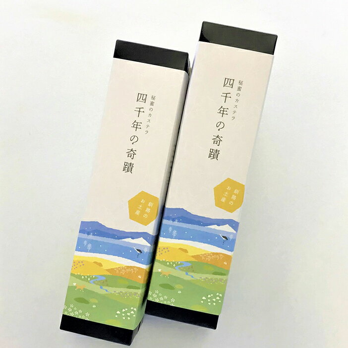 【ふるさと納税】釧路湿原からの贈り物「秘蜜のカステラ 四千年の奇蹟」2本セット 北海道 釧路 ふるさと納税 スイーツ 菓子 おやつ F4F-1982