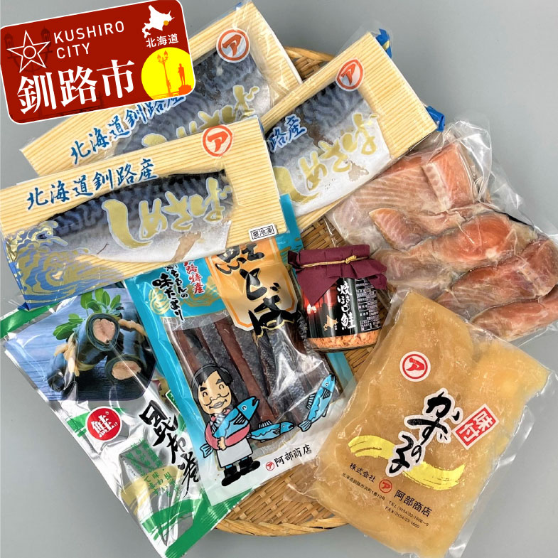 【ふるさと納税】釧路「シャケ番屋」オリジナルセット 北海道 釧路 ふるさと納税 秋鮭カマ しめさば 