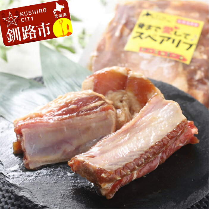 真心お肉屋さん 骨まで愛してスペアリブ(味付阿寒ポーク350g×2) 北海道 釧路 ふるさと納税 肉 豚 ぶた 味付 ブランド豚