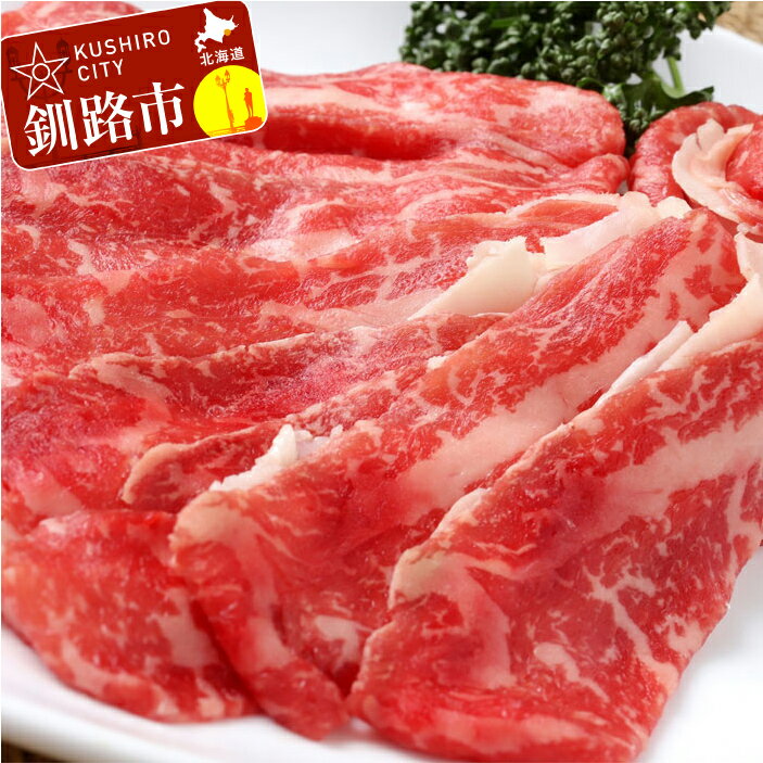 北海道産牛リブロース しゃぶしゃぶ用(F1)500g 北海道 釧路 ふるさと納税 肉 牛肉
