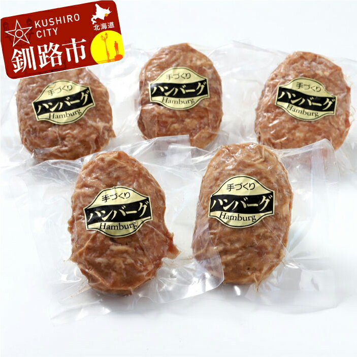 【ふるさと納税】真心お肉屋さんの手作り特製ハンバーグ 北海道 釧路 ふるさと納税 肉 豚肉 和牛 牛肉 阿寒ポーク F4F-0716のサムネイル