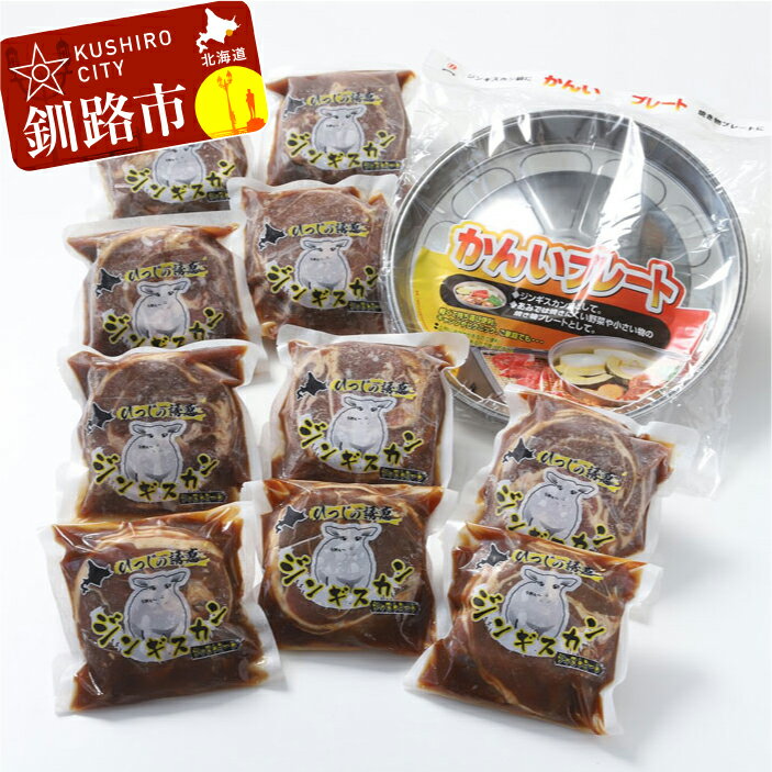 【ふるさと納税】真心お肉屋さんのうめぇ〜ジンギスカン ひつじの誘惑 味付ラム肉（ロール）300g×10 鍋セット 北海道 釧路 ふるさと納..