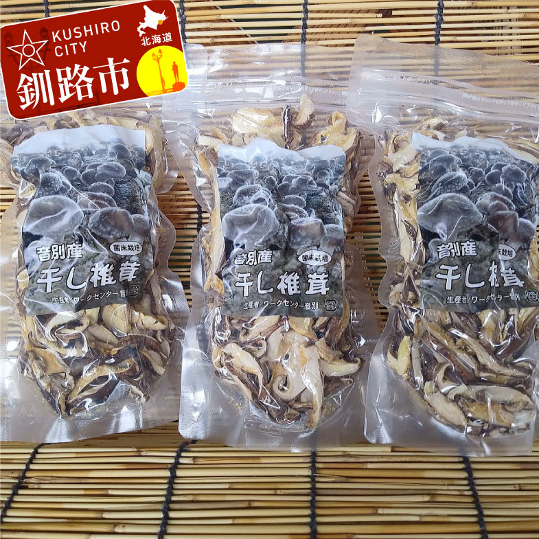 【ふるさと納税】北海道産・干し椎茸(菌床栽培)スライス 40g×3 椎茸 しいたけ 乾燥椎茸 乾燥 シイタケ 北海道 釧路 F4F-0802