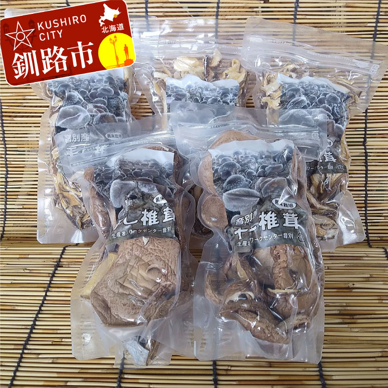 北海道産・干し椎茸(菌床栽培)ホール・スライスセット しいたけ 乾燥椎茸 乾燥 シイタケ きのこ 釧路