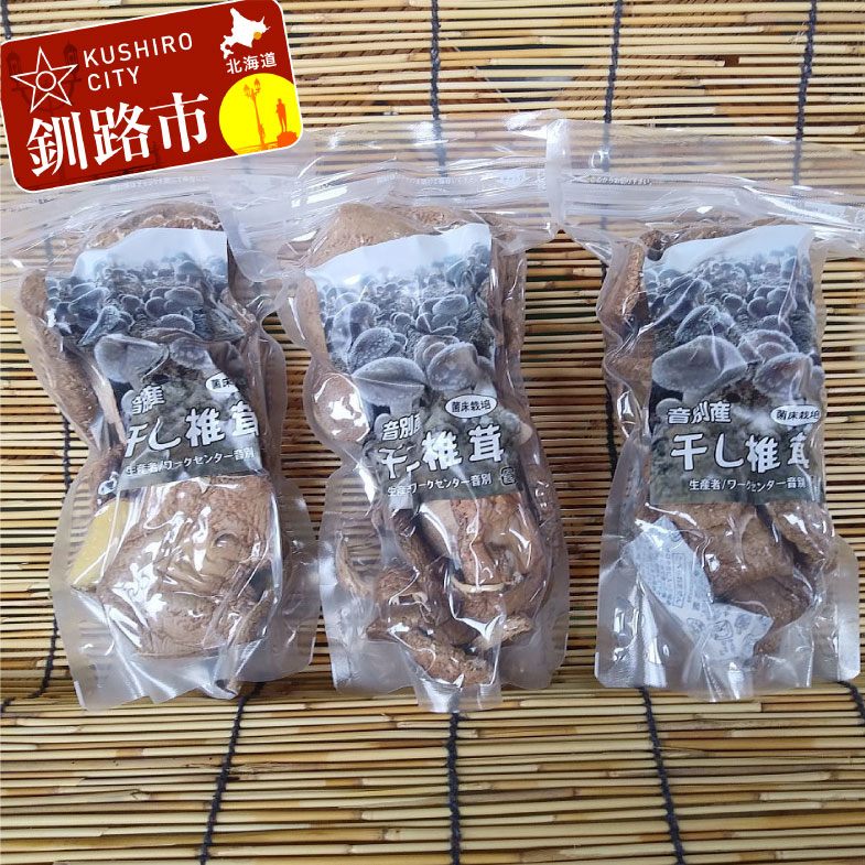 北海道産・干し椎茸(菌床栽培)ホール40g×3 椎茸 しいたけ 乾燥椎茸 乾燥 シイタケ