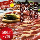 【ふるさと納税】釧路産行者ニンニク入特製味付ジンギスカン500g×2 北海道 釧路 ふるさと納税 肉 羊肉 ラム 味付 ジンギスカン 成吉思汗 行者にんにく お...