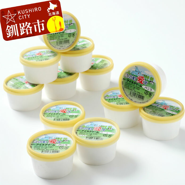 この町愛すの家 モ〜ちゃんカップアイス(12個) 北海道 釧路 ふるさと納税 アイス スイーツ 菓子 おやつ 乳製品 冷菓