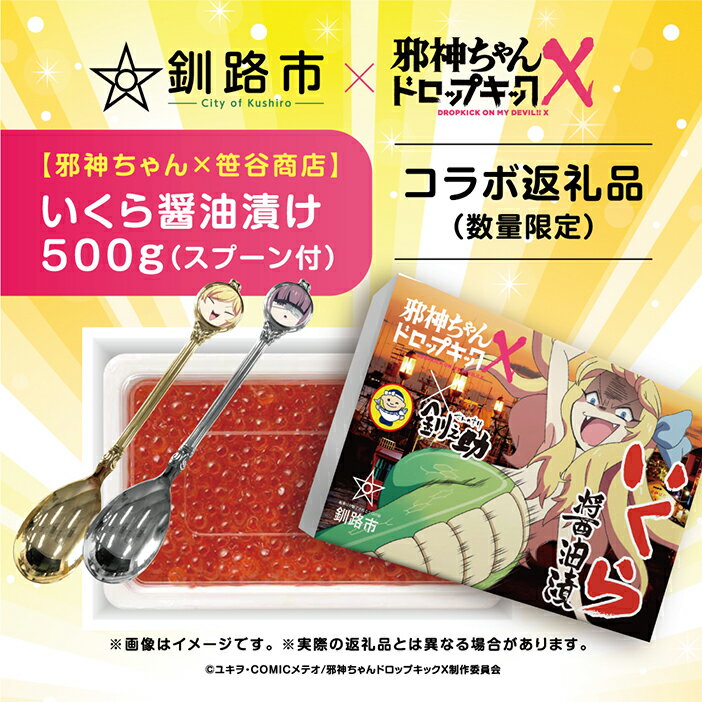 [邪神ちゃん×笹谷商店]いくら醤油漬け500g(スプーン付) 北海道 釧路 ふるさと納税 イクラ 魚卵 魚介類 海産物