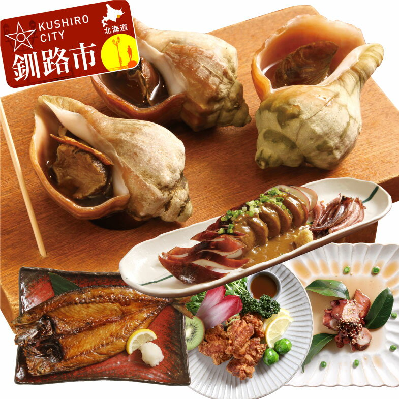 【ふるさと納税】あぶり家5品セット 北海道 釧路 ふるさと納税 真いか炭火焼きごろ味噌和え 北釧さば魚..