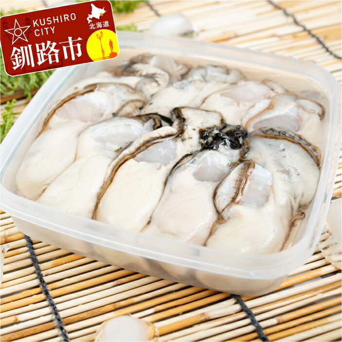 【ふるさと納税】鮮度抜群！釧路管内産濃厚むき牡蠣（生食用）200g×2、300g×1 北海道 釧路 ふるさと納税 かき 牡蠣 生ガキ 生食 むき牡蠣 むき身 魚介 貝 貝類 海産物 海の幸 海のミルク F4F-0049