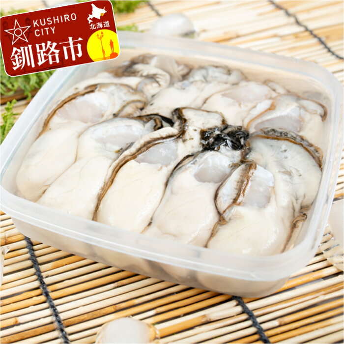 【ふるさと納税】鮮度抜群！釧路管内産濃厚むき牡蠣（生食用）200g×2、300g×1 北海道 釧路 ふるさと納税 かき 牡蠣 生ガキ 生食 むき牡蠣 むき身 魚介 貝 貝類 海産物 海の幸 海のミルク F4F-0049