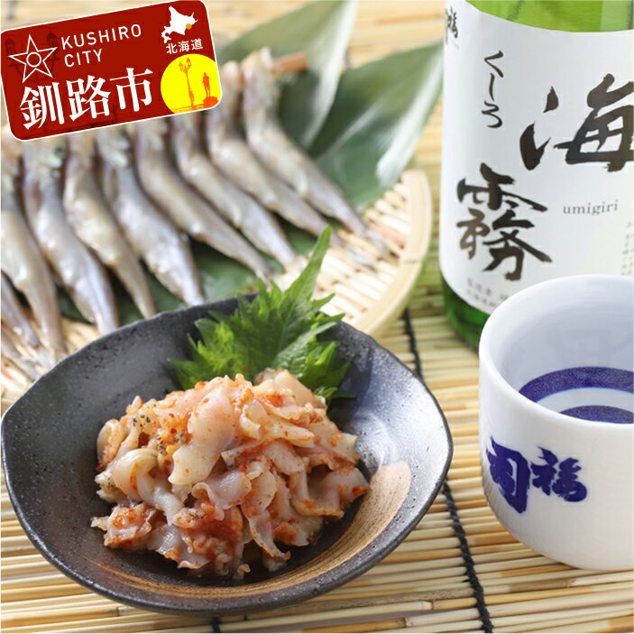 【ふるさと納税】釧路 限定酒「海霧」の晩酌セット 北海道 釧路 ふるさと納税 つぶキムチ ししゃも 酒 アルコール 魚 おつまみ キムチ シシャモ 肴 F4F-...