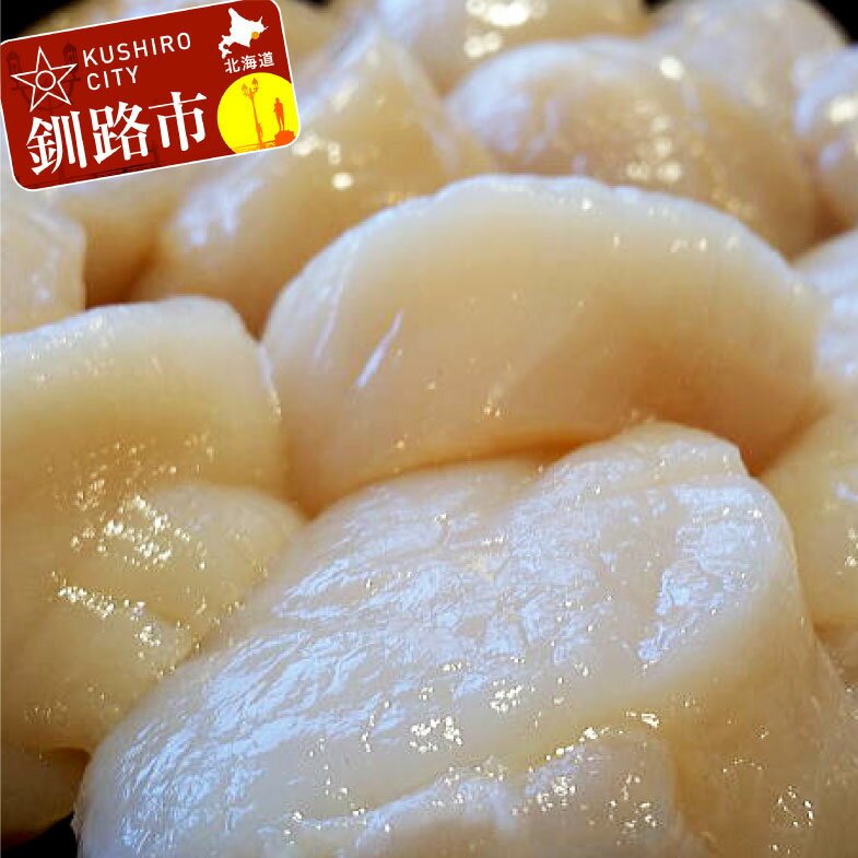 【ふるさと納税】【特大2Lサイズ】お刺身用ホタテ玉冷凍1.0kg 北海道 釧路 ふるさと納税 ほたて 帆立 貝 魚介類 海産物 F4F-1847のサムネイル
