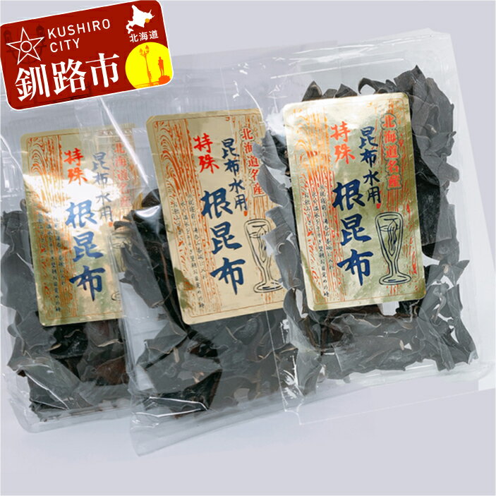 30位! 口コミ数「0件」評価「0」根昆布 昆布水用 ねこ足昆布 100g入×3袋 北海道 釧路 ふるさと納税 昆布 コンブ とろろ ミネラル 魚介類 海産物 海藻 海藻 F4･･･ 