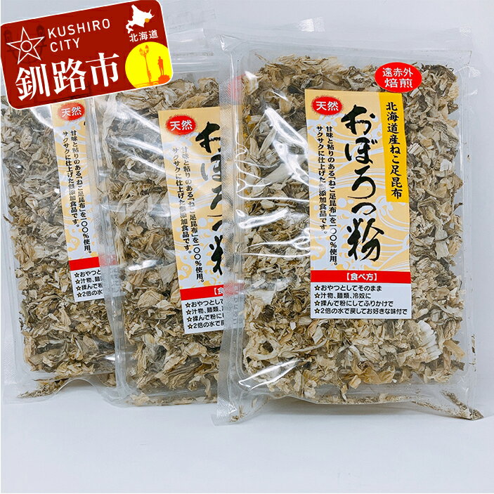 6位! 口コミ数「0件」評価「0」天然 ねこ足昆布100％ おぼろっ粉 道東産 1袋50g×3袋 北海道 釧路 ふるさと納税 昆布 コンブ とろろ ミネラル 魚介類 海産物 ･･･ 