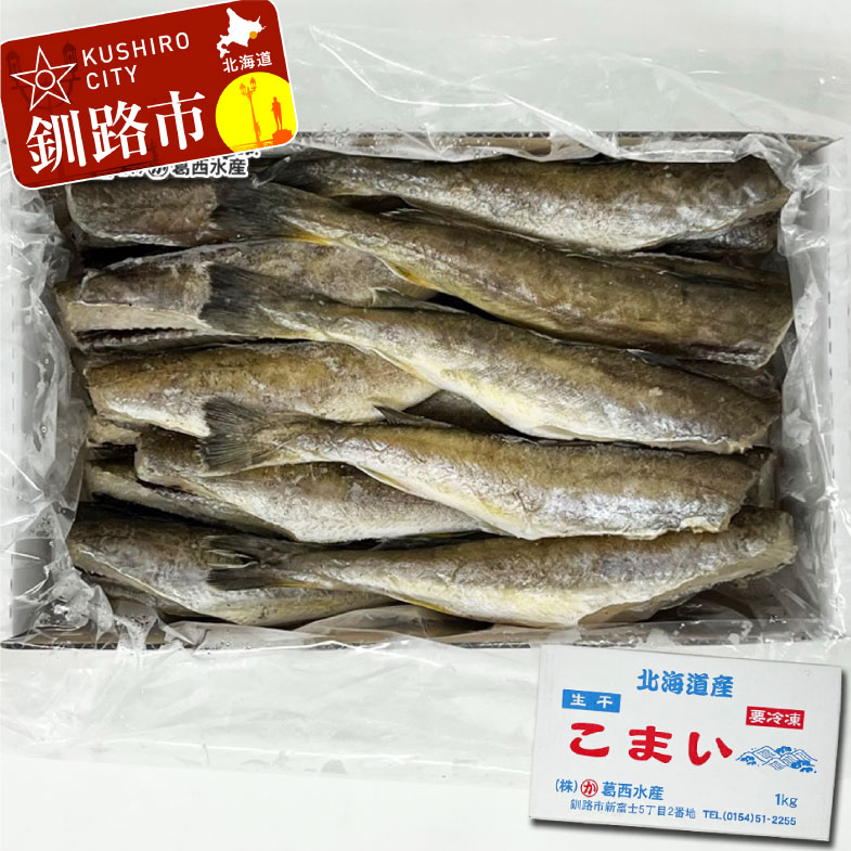 【ふるさと納税】葛西水産 こまい 「生干」 3kg（1kg×3箱） 北海道 釧路 ふるさと納税 コマイ 氷下魚 肴 おつまみ 魚介類 海鮮 魚 海産物 焼魚 F4F-0276