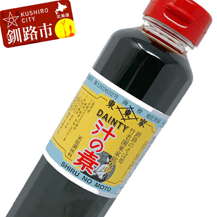 1位! 口コミ数「0件」評価「0」竹老園 東家総本店の「汁の素」1本300ml 4本 北海道 釧路 ふるさと納税 そばつゆ めんつゆ 調味料 F4F-0960