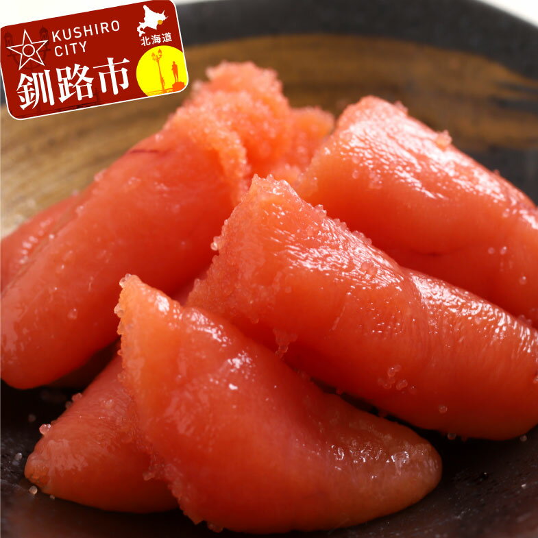 お徳用塩たら子 切れ子(600g×2個) 北海道 釧路 ふるさと納税 タラコ 魚卵 魚介類 海産物 海の幸 ごはんのお供 おつまみ 肴