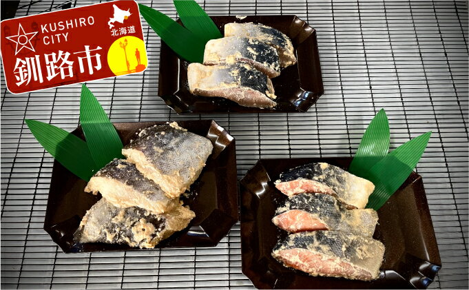 【ふるさと納税】【純釧路産】氷塩熟成 ぶり・たら・秋鮭粕漬け セット 北海道 釧路 ふるさと納税 ブリ タラ サケ シャケ 焼魚 ぬか漬け 魚介類 海産物 F4F-0303