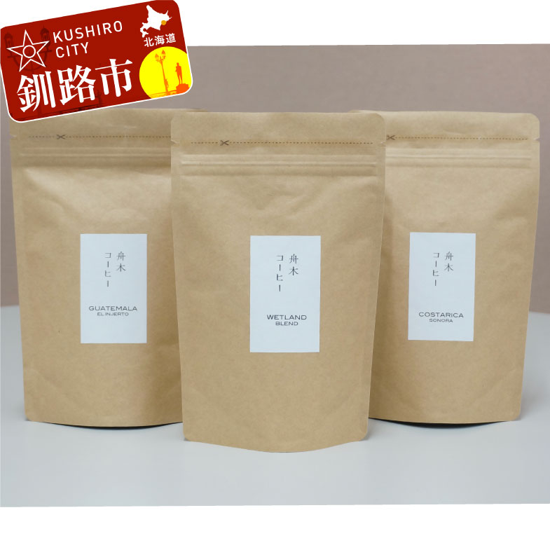 【ふるさと納税】自家焙煎スペシャルティコーヒー ＜粉＞100g×3種（計300g）セット シングルオリジン2..